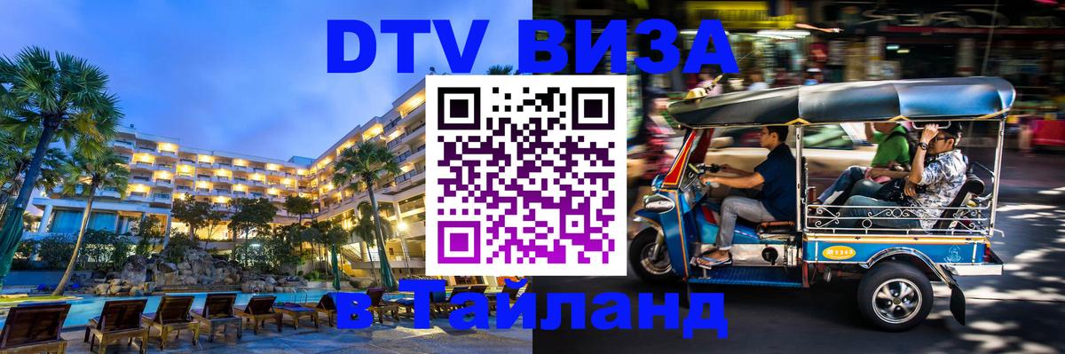 DTV виза Тайланд 