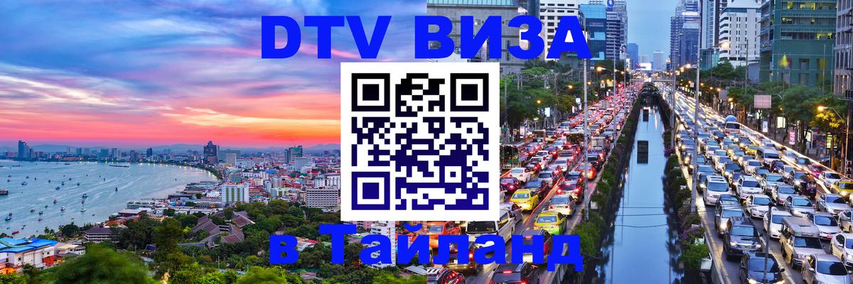 DTV (ДТВ) visa Таиланд 