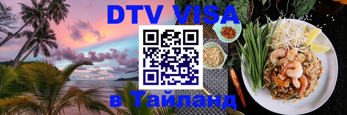Цены на DTV визу в Таиланд — пакеты услуг, достаточно даже паспорта - 08.01.2026 